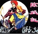 除妖记