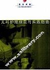 儿科护理规范与实践指南