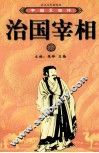 中国宰相传  治国宰相  下