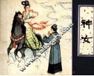 神女