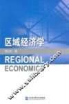 区域经济学