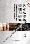 艺术品市场管理与研究