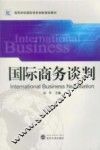 国际商务谈判