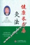 健康长寿与灸法