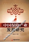 中国保险产业发展研究
