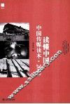 《南方周末》报系文丛  读懂中国  中国传媒读本·2010