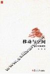 移动与空间  汉日对比研究