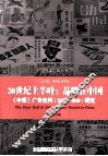 20世纪上半叶  品牌在中国  申报广告史料1908-1949研究