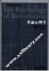 革命心理学