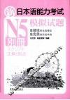 新日本语能力考试N5模拟试题 别册