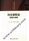 校本课程论  发展与创新