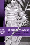 针织服装产品设计