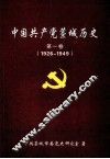 中共藁城历史  第1卷  1926-1949