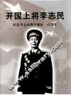 开国上将李志民  纪念李志民将军诞辰100周年