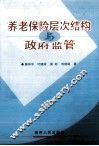 养老保险层次结构与政府监管