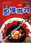 每天10分钟亲子思维游戏  2岁