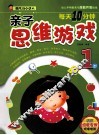 每天10分钟亲子思维游戏  1岁