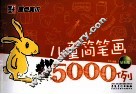 儿童简笔画5000例  钻石版