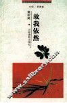 二十世纪中国著名作家散文经典  故我依然
