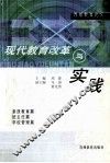 现代教育改革与实践