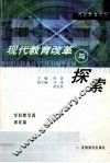 现代教育改革与探索