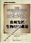 贵州发展经济概论