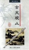 古文观止