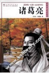 世界名人传记丛书  诸葛亮