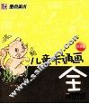 儿童卡通画大全  白金版