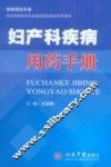 妇产科疾病用药手册