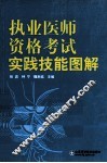 执业医师资格考试实践技能图解