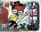小狐狸