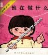 他在做什么