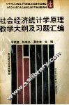 社会经济统计学原理教学大纲及习题汇编
