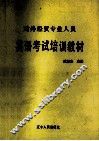 英语考试培训教材