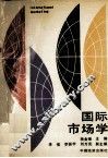 国际市场学