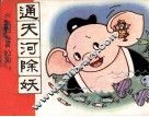 通天河除妖