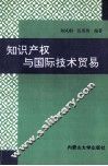 知识产权与国际技术贸易