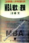 工商管理硕士入学考试辅导系列  MBA  语文与逻辑  上  语文