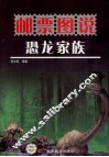 邮票图说  恐龙家族