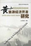 黄山旅游经济开发研究