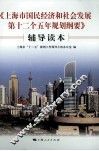 《上海市国民经济和社会发展第十二个五年规划纲要》辅导读本