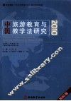 2010中国旅游教育与教学法研究  2010版
