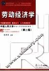 劳动经济学  第2版