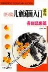 新编儿童国画入门教程  香甜蔬果篇