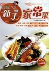 巧厨娘新手家常菜
