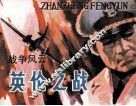 战争风云  第3集  英伦之战 封面