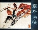 塞外游侠  上