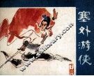塞外游侠  下