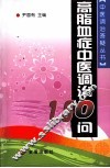 高脂血症中医调治150问
